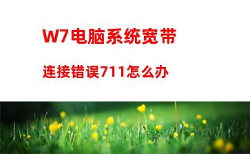 W7电脑系统电脑关机后自动开机如何解决