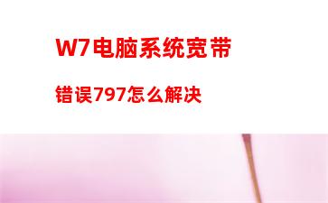 W7电脑系统WPS无法初始化Visual Basic环境解决办法