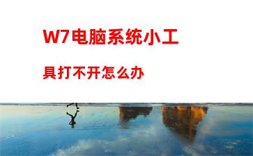 W7电脑系统小工具打不开怎么办