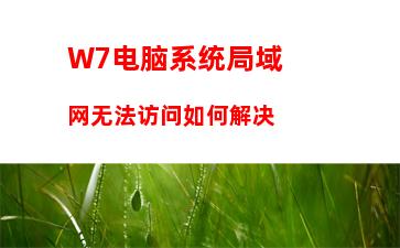 W7电脑系统局域网无法访问如何解决