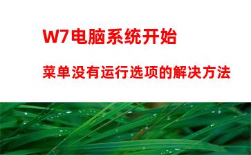 W7电脑系统开始菜单没有运行选项的解决方法