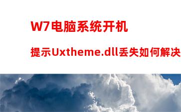 W7电脑系统开机提示Uxtheme.dll丢失如何解决