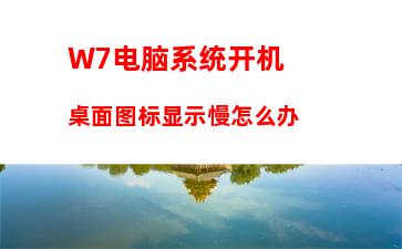 W7电脑系统开机桌面图标显示慢怎么办