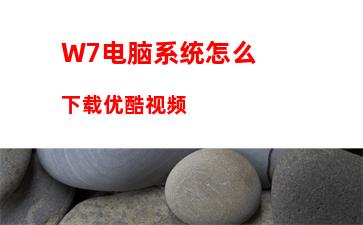 W7打开软件提示错误码0xc0000022怎么办