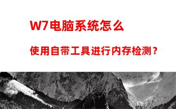 W7电脑系统怎么使用自带工具进行内存检测？