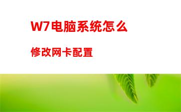 W7电脑系统怎么修改网卡配置