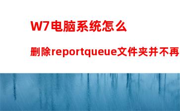 W7电脑系统怎么删除reportqueue文件夹并不再让它产生文件