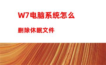 W7系统160WiFi开启失败、无法启动的解决办法