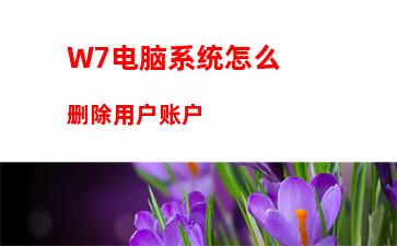 W7电脑系统怎么删除用户账户