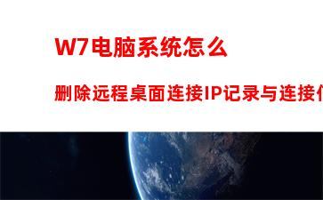 W7系统如何设置电脑系统还原点