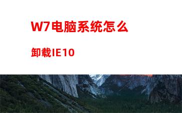 W7系统如何禁止“是否只查看安全传送的网页内容”提示出现