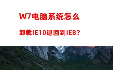 W7电脑系统怎么卸载IE10退回到IE8？