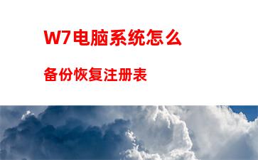 W7电脑系统怎么备份恢复注册表