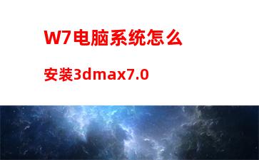 W7电脑系统怎么安装3dmax7.0