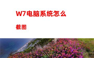 W7系统如何安装主题