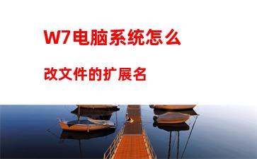 W7电脑系统怎么改文件的扩展名