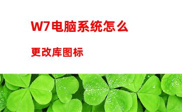 W7电脑系统怎么更改库图标