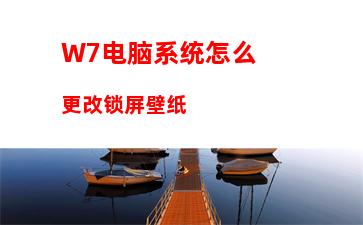 W7电脑系统怎么更改锁屏壁纸