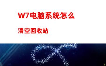 W7笔记本触摸板关不掉怎么办？