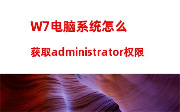 W7电脑系统怎么获取administrator权限