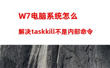 W7电脑系统怎么解决taskkill不是内部命令