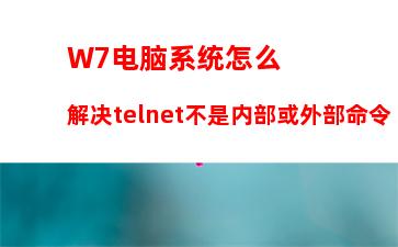 Vista电脑系统电脑升级安装W7电脑系统教程