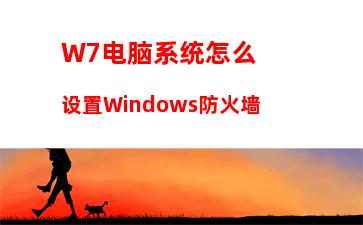 W7电脑系统怎么设置代理服务器