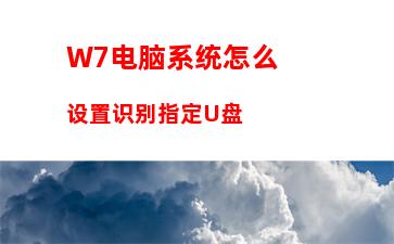 W7电脑系统怎么设置识别指定U盘