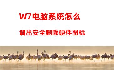 W7电脑系统怎么调出安全删除硬件图标