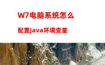 W7电脑系统怎么配置Java环境变量