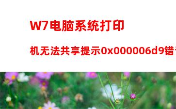 W7电脑系统运行程序提示libeay32.dll错误的解决方法