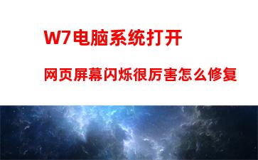 W7电脑系统打开网页屏幕闪烁很厉害怎么修复