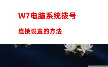 W7电脑系统拨号连接设置的方法