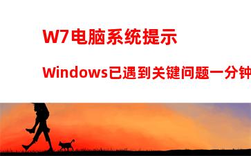 W7电脑系统鼠标右键无新建文件夹如何解决？