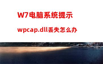 W7电脑系统提示wpcap.dll丢失怎么办