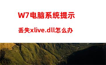 W7电脑系统提示丢失xlive.dll怎么办