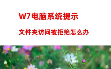 W7电脑系统提示文件夹访问被拒绝怎么办