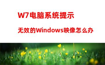 W7电脑系统提示无效的Windows映像怎么办