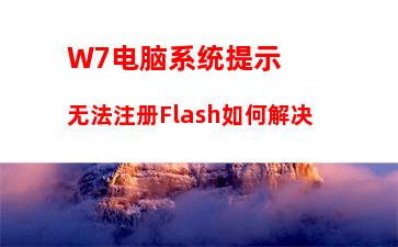 W7电脑系统弹出sgtool.exe损坏文件怎么办