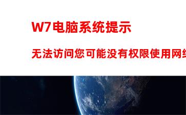 W7电脑系统无法启用共享访问提示错误代码0x80004005如何解决？