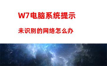 W7电脑系统提示未识别的网络怎么办