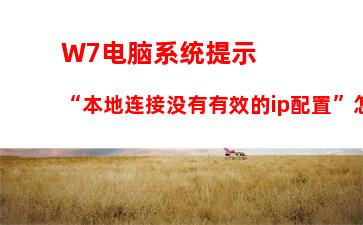 W7电脑系统提示“本地连接没有有效的ip配置”怎么办