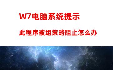 W7电脑系统提示此程序被组策略阻止怎么办