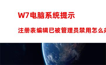 W7电脑系统提示注册表编辑已被管理员禁用怎么办