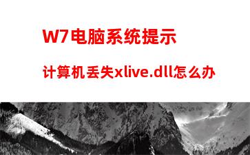 W7电脑系统提示计算机丢失xlive.dll怎么办