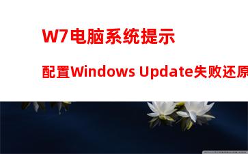 W7电脑系统提示配置Windows Update失败还原更改如何解决