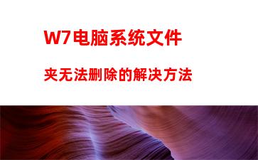 W7电脑系统文件夹无法删除的解决方法