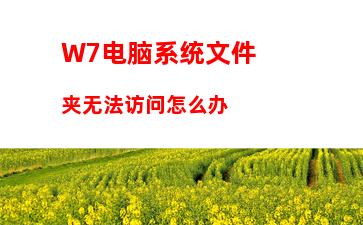 W7电脑系统总是弹出宽带连接怎么处理