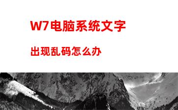 W7电脑系统文字出现乱码怎么办