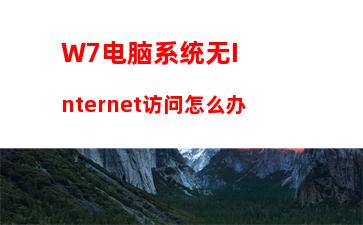 W7电脑系统无Internet访问怎么办